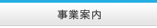 事業案内